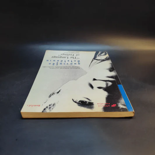 คุมความรู้สึกฝึกใจให้สบาย The Language of Feelings - เดวิด วิสคอตต์ รูปที่ 6