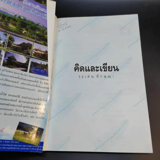 คิดและเขียน - ระเด่น ทักษณา รูปที่ 8
