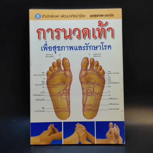 การนวดเท้าเพื่อสุขภาพและรักษาโรค รูปที่ 1