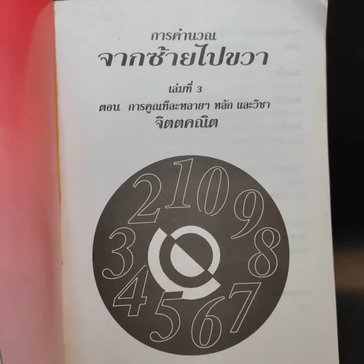 สูตรลับคำนวณ (คำนวณจากซ้ายไปขวา) เล่ม 2-3 จิตตคณิต -  มานิต เมืองไพศาล รูปที่ 12