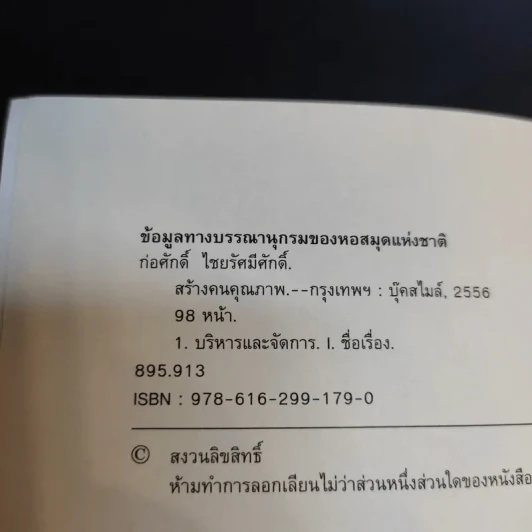 สร้างคนคุณภาพ - ก่อศักดิ์ ไชยรัศมีศักดิ์ รูปที่ 8