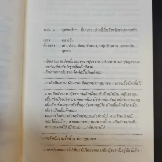 บทละครโทรทัศน์ เหมือนแม่ครึ่งหนึ่งก็พึงใจ - กลุ่มกระดาษพ่อดินสอแม่ รูปที่ 13