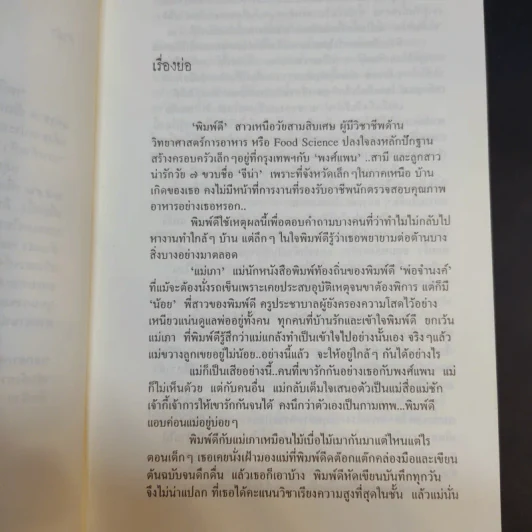 บทละครโทรทัศน์ เหมือนแม่ครึ่งหนึ่งก็พึงใจ - กลุ่มกระดาษพ่อดินสอแม่ รูปที่ 11