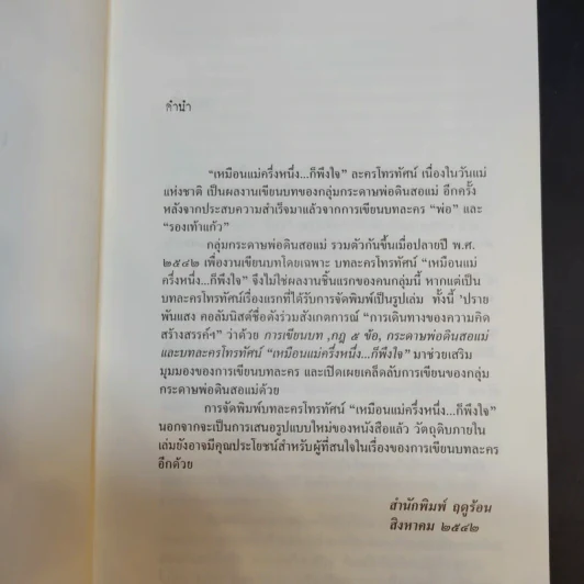 บทละครโทรทัศน์ เหมือนแม่ครึ่งหนึ่งก็พึงใจ - กลุ่มกระดาษพ่อดินสอแม่ รูปที่ 10
