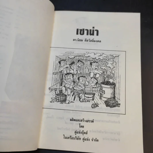 เซาน่า - ดร.นิยม ดีสวัสดิ์มงคล รูปที่ 9