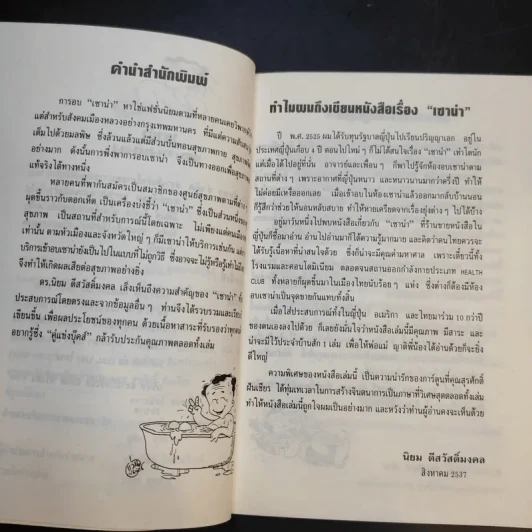 เซาน่า - ดร.นิยม ดีสวัสดิ์มงคล รูปที่ 11