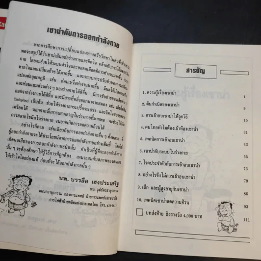 เซาน่า - ดร.นิยม ดีสวัสดิ์มงคล รูปที่ 13