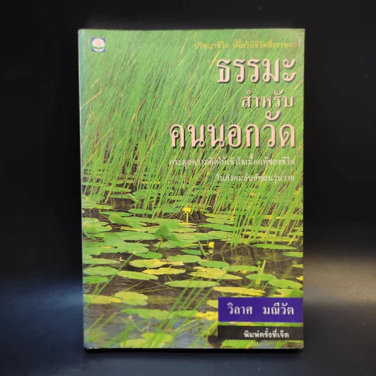 ธรรมะสำหรับคนนอกวัด - วิลาศ มณีวัต รูปที่ 1