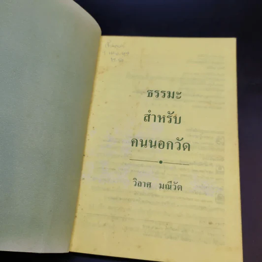 ธรรมะสำหรับคนนอกวัด - วิลาศ มณีวัต รูปที่ 7