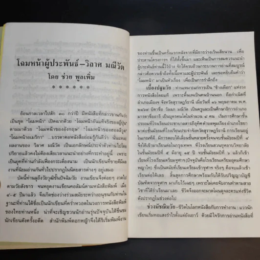 ธรรมะสำหรับคนนอกวัด - วิลาศ มณีวัต รูปที่ 9