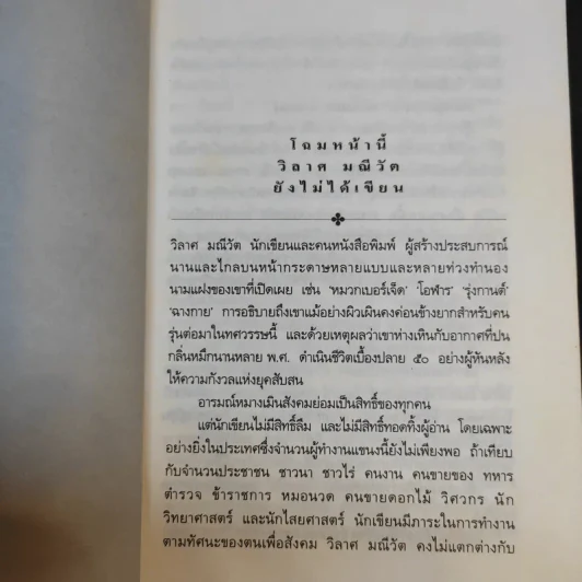 ช่วยหยุดกรุงเทพฯ หน่อยเถอะ...ผมจะลง - วิลาศ มณีวัต รูปที่ 12