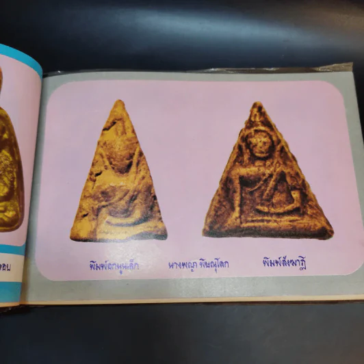 คู่มือพระหลัก พระนิยม 108 ชุดที่ 2 - ภราดร รัตนกุล รูปที่ 18