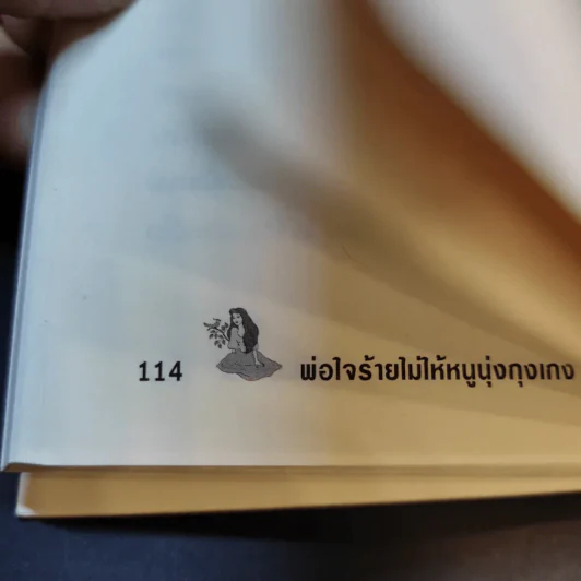 พ่อใจร้ายไม่ให้หนูนุ่งกุงเกง - จันทรำไพ รูปที่ 12