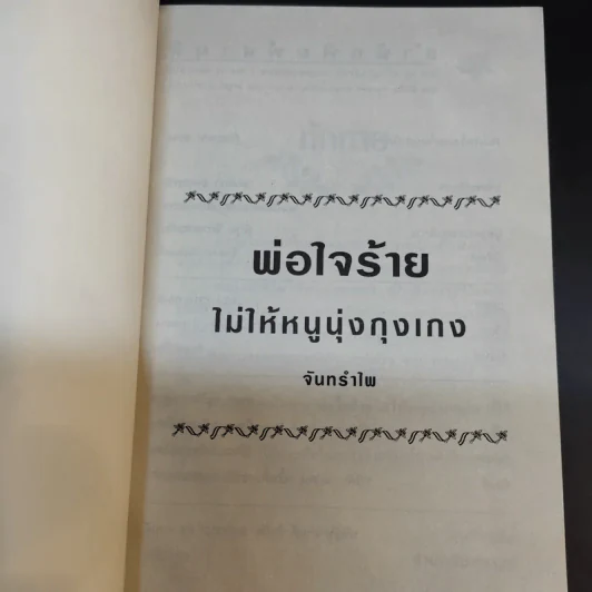 พ่อใจร้ายไม่ให้หนูนุ่งกุงเกง - จันทรำไพ รูปที่ 8