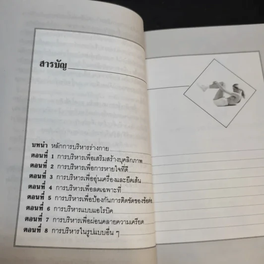 คู่มือการลดสัดส่วน - ประโยชน์ บุญสินสุข, รุ่งทิวา ชาญทิพยานุกูลกิจ รูปที่ 11