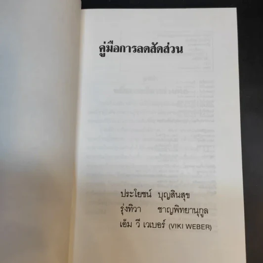 คู่มือการลดสัดส่วน - ประโยชน์ บุญสินสุข, รุ่งทิวา ชาญทิพยานุกูลกิจ รูปที่ 8