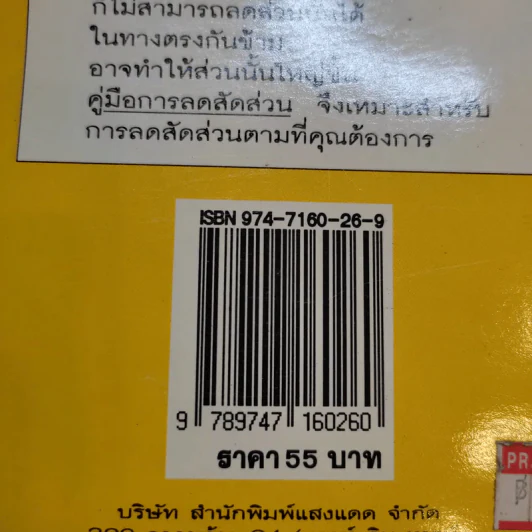 คู่มือการลดสัดส่วน - ประโยชน์ บุญสินสุข, รุ่งทิวา ชาญทิพยานุกูลกิจ รูปที่ 14