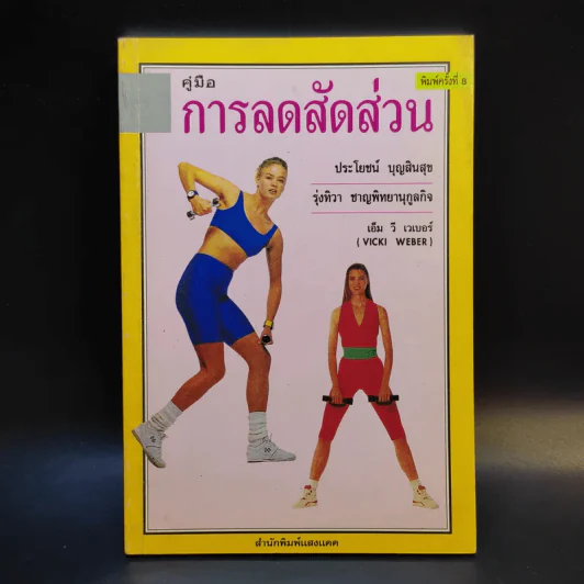 คู่มือการลดสัดส่วน - ประโยชน์ บุญสินสุข, รุ่งทิวา ชาญทิพยานุกูลกิจ รูปที่ 1