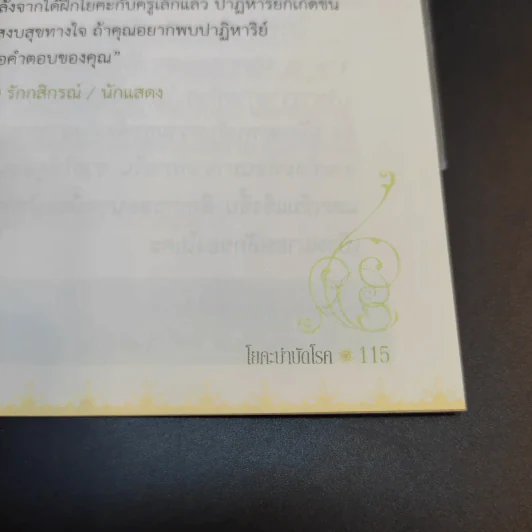 โยคะบำบัดโรค - ครูเล็ก รูปที่ 14