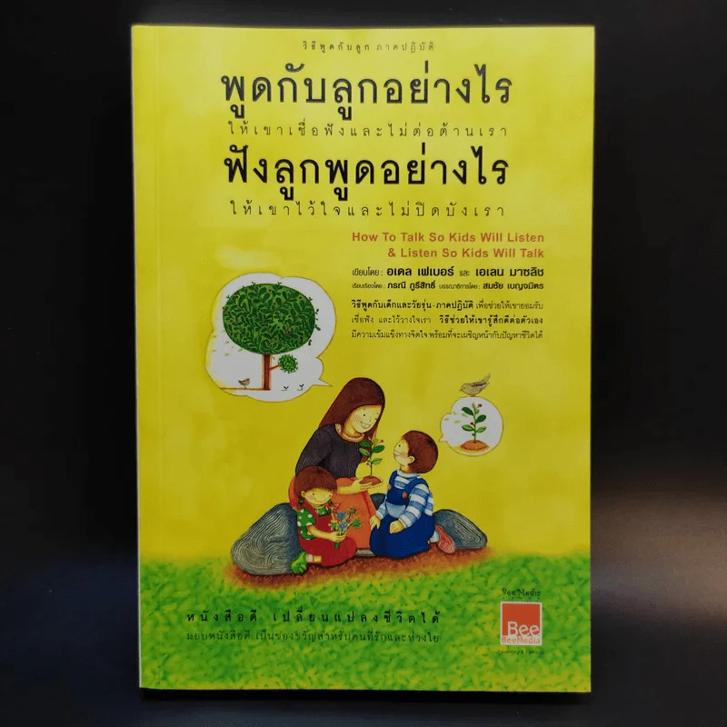 พูดกับลูกอย่างไร ให้เขาเชื่อฟังและไม่ต่อต้านเรา ฟังลูกพูดอย่างไร ให้เขาไว้ใจและไม่ปิดบังเรา รูปที่ 1