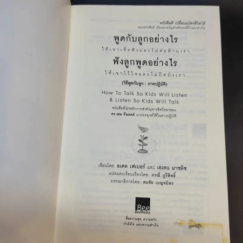 พูดกับลูกอย่างไร ให้เขาเชื่อฟังและไม่ต่อต้านเรา ฟังลูกพูดอย่างไร ให้เขาไว้ใจและไม่ปิดบังเรา รูปที่ 8