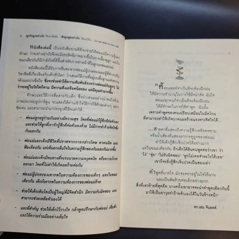 พูดกับลูกอย่างไร ให้เขาเชื่อฟังและไม่ต่อต้านเรา ฟังลูกพูดอย่างไร ให้เขาไว้ใจและไม่ปิดบังเรา รูปที่ 11