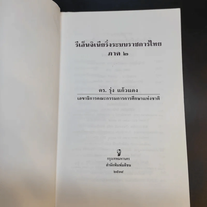 รีเอ็นจิเนียริ่งระบบราชการไทย ภาค 2 - ดร.รุ่ง แก้วแดง รูปที่ 9