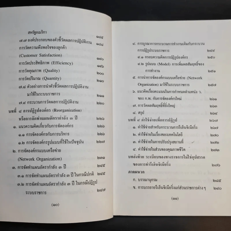 รีเอ็นจิเนียริ่งระบบราชการไทย ภาค 2 - ดร.รุ่ง แก้วแดง รูปที่ 13