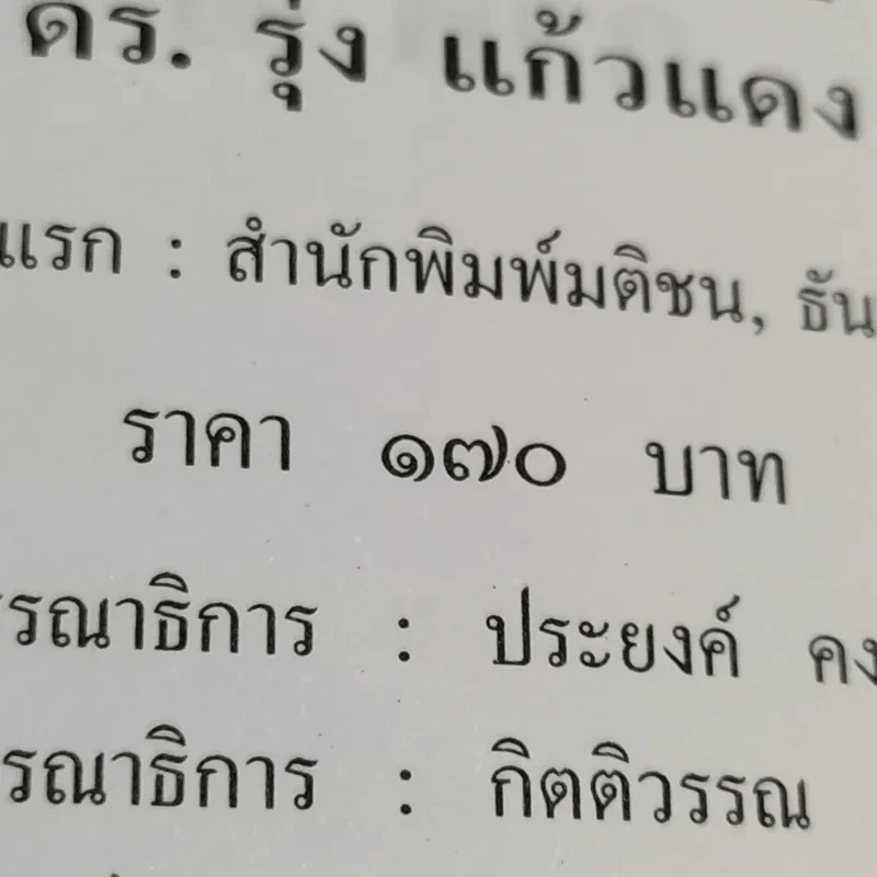 รีเอ็นจิเนียริ่งระบบราชการไทย ภาค 2 - ดร.รุ่ง แก้วแดง รูปที่ 17