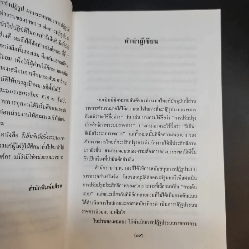 รีเอ็นจิเนียริ่งระบบราชการไทย ภาค 2 - ดร.รุ่ง แก้วแดง รูปที่ 15