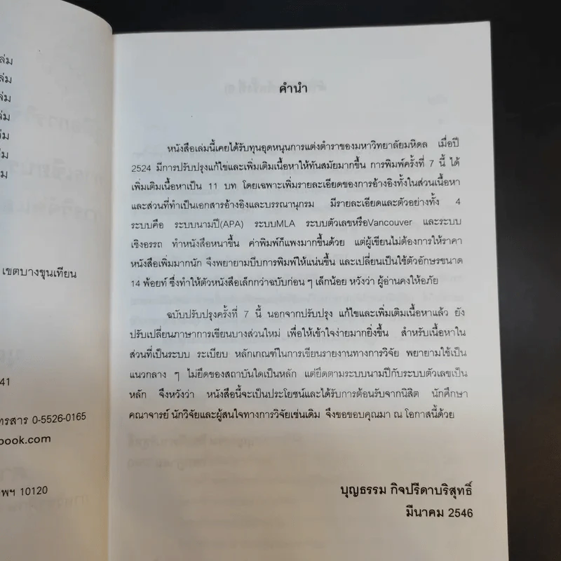 คู่มือการวิจัย การเขียนรายงาน การวิจัยและวิทยานิพนธ์ - ศาสตราจารย์บุญธรรม กิจปรีดาบริสุทธิ์ รูปที่ 9