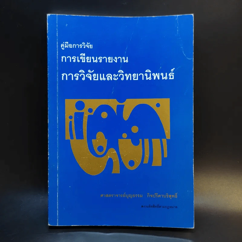 คู่มือการวิจัย การเขียนรายงาน การวิจัยและวิทยานิพนธ์ - ศาสตราจารย์บุญธรรม กิจปรีดาบริสุทธิ์ รูปที่ 1