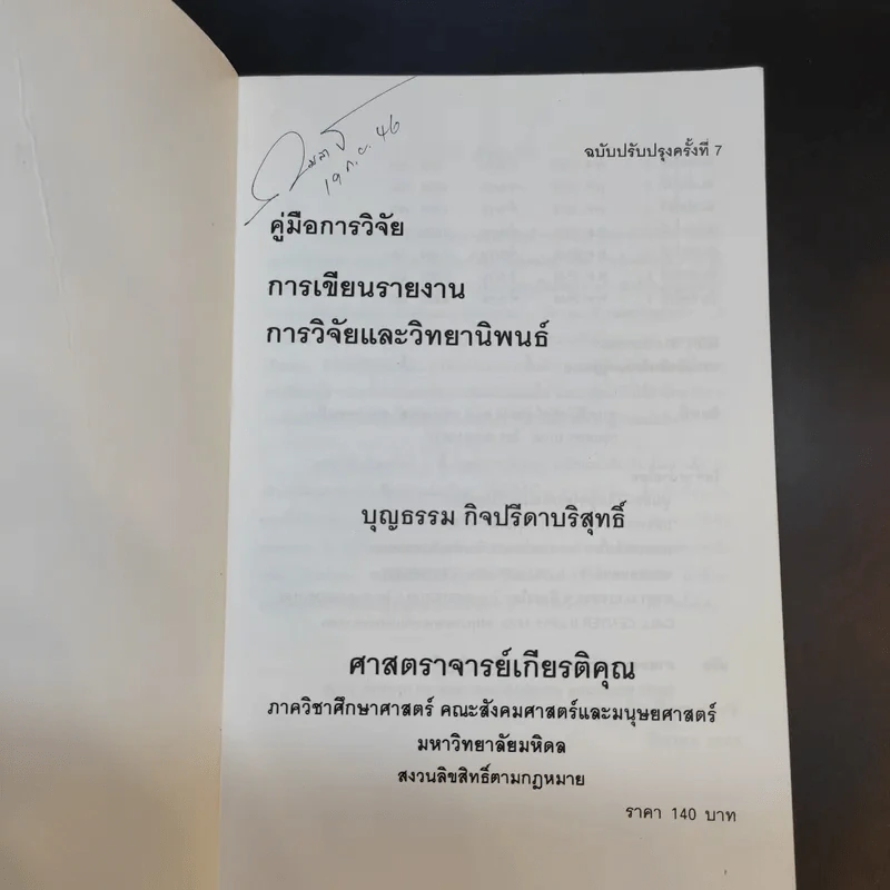 คู่มือการวิจัย การเขียนรายงาน การวิจัยและวิทยานิพนธ์ - ศาสตราจารย์บุญธรรม กิจปรีดาบริสุทธิ์ รูปที่ 8