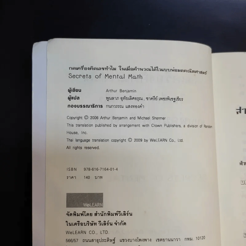 กดเครื่องคิดเลขทำไม ในเมื่อคำนวณได้ไวแบบพ่อมดคณิตศาสตร์ - ดร.อาร์เธอร์ เบนจามิน รูปที่ 8