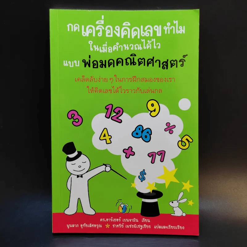 กดเครื่องคิดเลขทำไม ในเมื่อคำนวณได้ไวแบบพ่อมดคณิตศาสตร์ - ดร.อาร์เธอร์ เบนจามิน รูปที่ 1