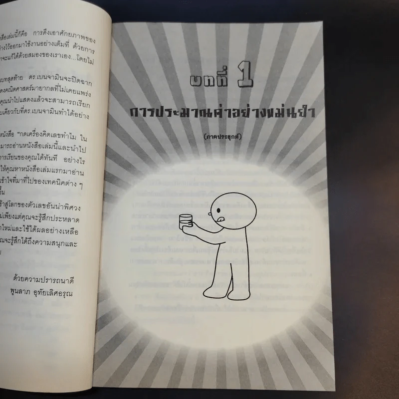 กดเครื่องคิดเลขทำไม ในเมื่อคำนวณได้ไวแบบพ่อมดคณิตศาสตร์ - ดร.อาร์เธอร์ เบนจามิน รูปที่ 11