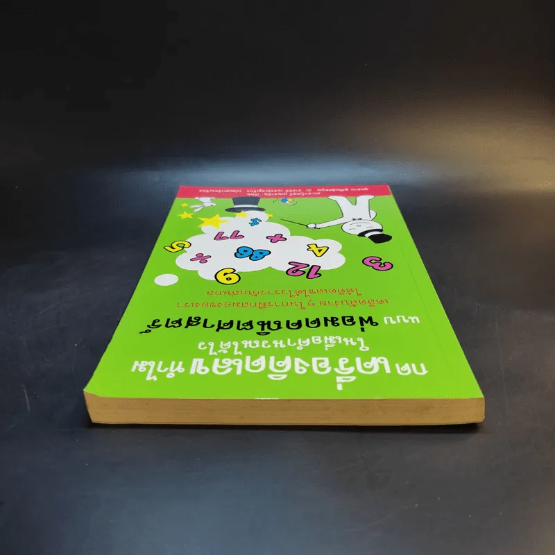กดเครื่องคิดเลขทำไม ในเมื่อคำนวณได้ไวแบบพ่อมดคณิตศาสตร์ - ดร.อาร์เธอร์ เบนจามิน รูปที่ 6