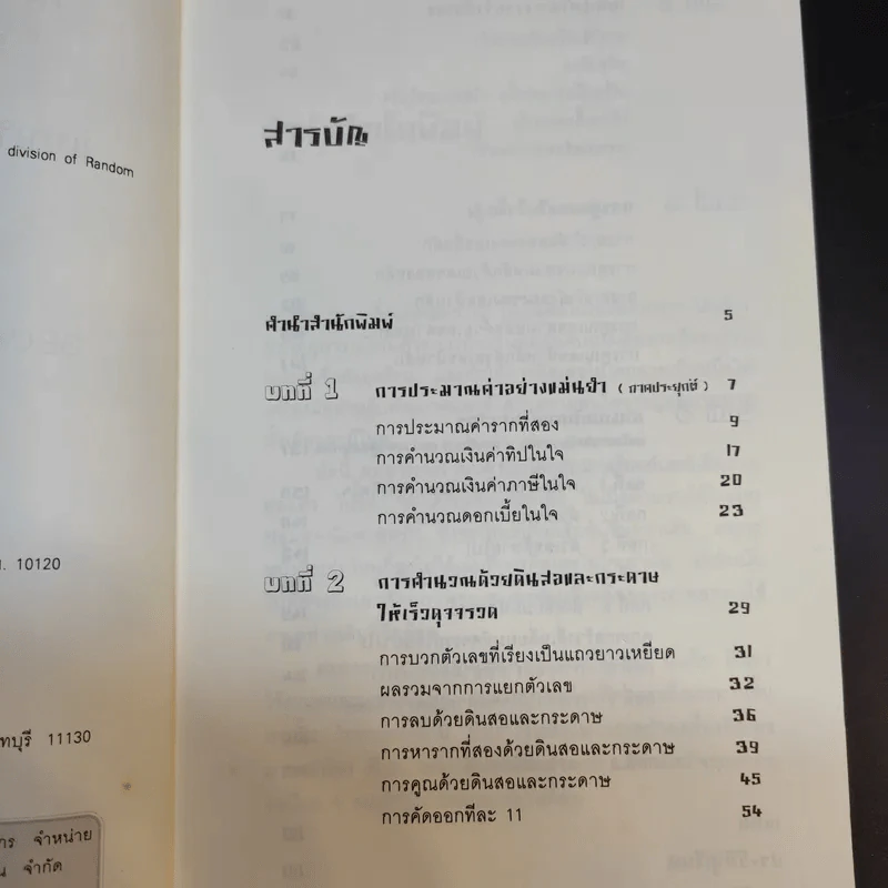 กดเครื่องคิดเลขทำไม ในเมื่อคำนวณได้ไวแบบพ่อมดคณิตศาสตร์ - ดร.อาร์เธอร์ เบนจามิน รูปที่ 9