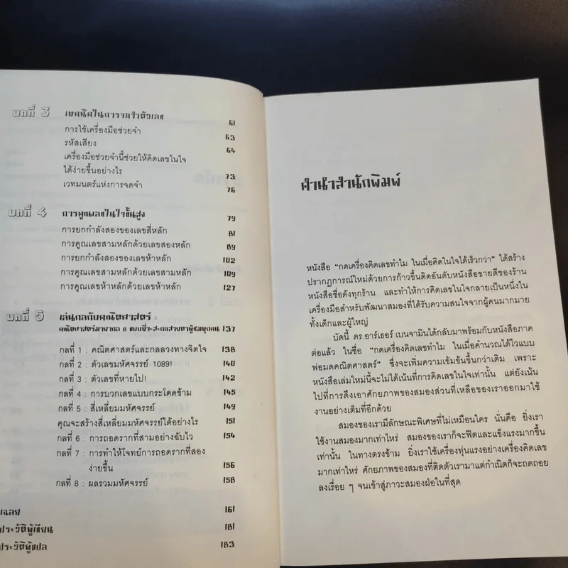 กดเครื่องคิดเลขทำไม ในเมื่อคำนวณได้ไวแบบพ่อมดคณิตศาสตร์ - ดร.อาร์เธอร์ เบนจามิน รูปที่ 10