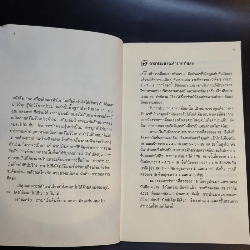 กดเครื่องคิดเลขทำไม ในเมื่อคำนวณได้ไวแบบพ่อมดคณิตศาสตร์ - ดร.อาร์เธอร์ เบนจามิน รูปที่ 12