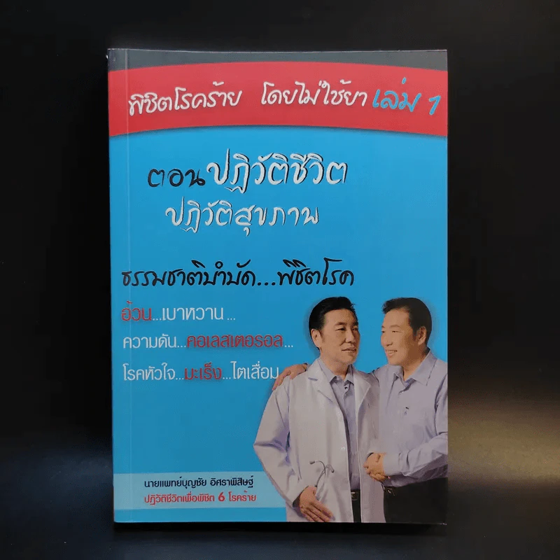 พิชิตโรคร้าย โดยไม่ใช้ยา เล่ม 1 ตอน ปฏิวัติชีวิต ปฏิวัติสุขภาพ - นายแพทย์บุญชัย อิศราพิสิษฐ์ รูปที่ 1