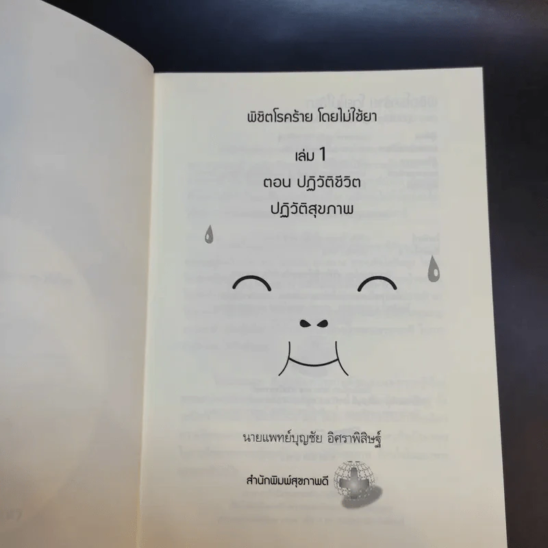 พิชิตโรคร้าย โดยไม่ใช้ยา เล่ม 1 ตอน ปฏิวัติชีวิต ปฏิวัติสุขภาพ - นายแพทย์บุญชัย อิศราพิสิษฐ์ รูปที่ 9