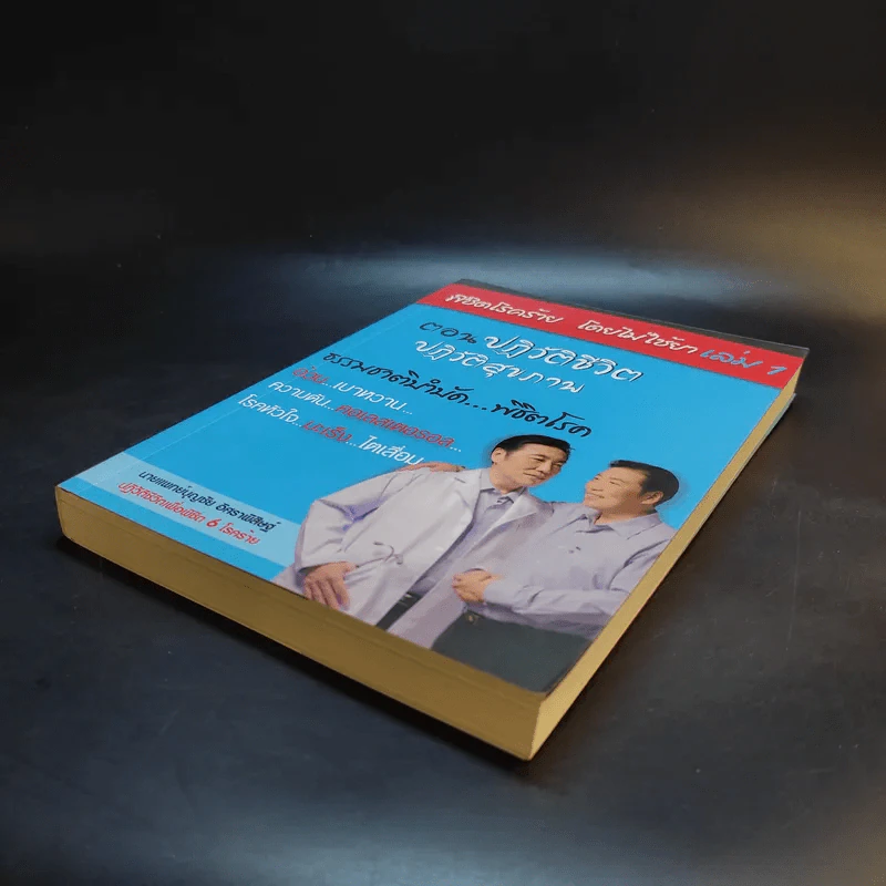 พิชิตโรคร้าย โดยไม่ใช้ยา เล่ม 1 ตอน ปฏิวัติชีวิต ปฏิวัติสุขภาพ - นายแพทย์บุญชัย อิศราพิสิษฐ์ รูปที่ 7