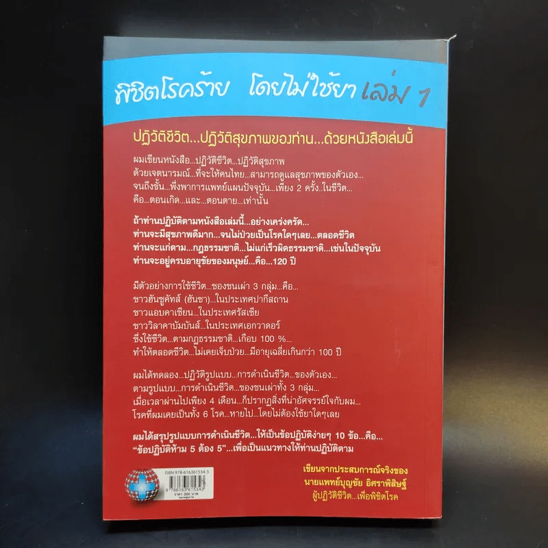 พิชิตโรคร้าย โดยไม่ใช้ยา เล่ม 1 ตอน ปฏิวัติชีวิต ปฏิวัติสุขภาพ - นายแพทย์บุญชัย อิศราพิสิษฐ์ รูปที่ 2