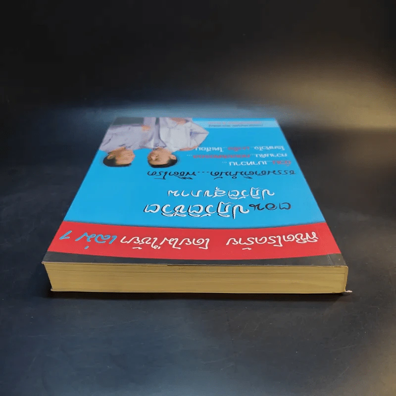 พิชิตโรคร้าย โดยไม่ใช้ยา เล่ม 1 ตอน ปฏิวัติชีวิต ปฏิวัติสุขภาพ - นายแพทย์บุญชัย อิศราพิสิษฐ์ รูปที่ 6