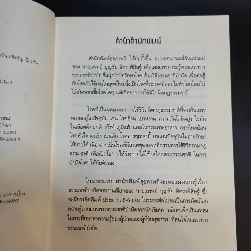 พิชิตโรคร้าย โดยไม่ใช้ยา เล่ม 1 ตอน ปฏิวัติชีวิต ปฏิวัติสุขภาพ - นายแพทย์บุญชัย อิศราพิสิษฐ์ รูปที่ 10