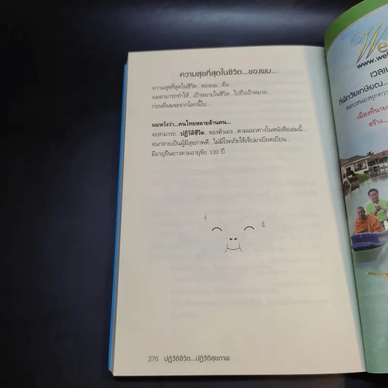 พิชิตโรคร้าย โดยไม่ใช้ยา เล่ม 1 ตอน ปฏิวัติชีวิต ปฏิวัติสุขภาพ - นายแพทย์บุญชัย อิศราพิสิษฐ์ รูปที่ 13