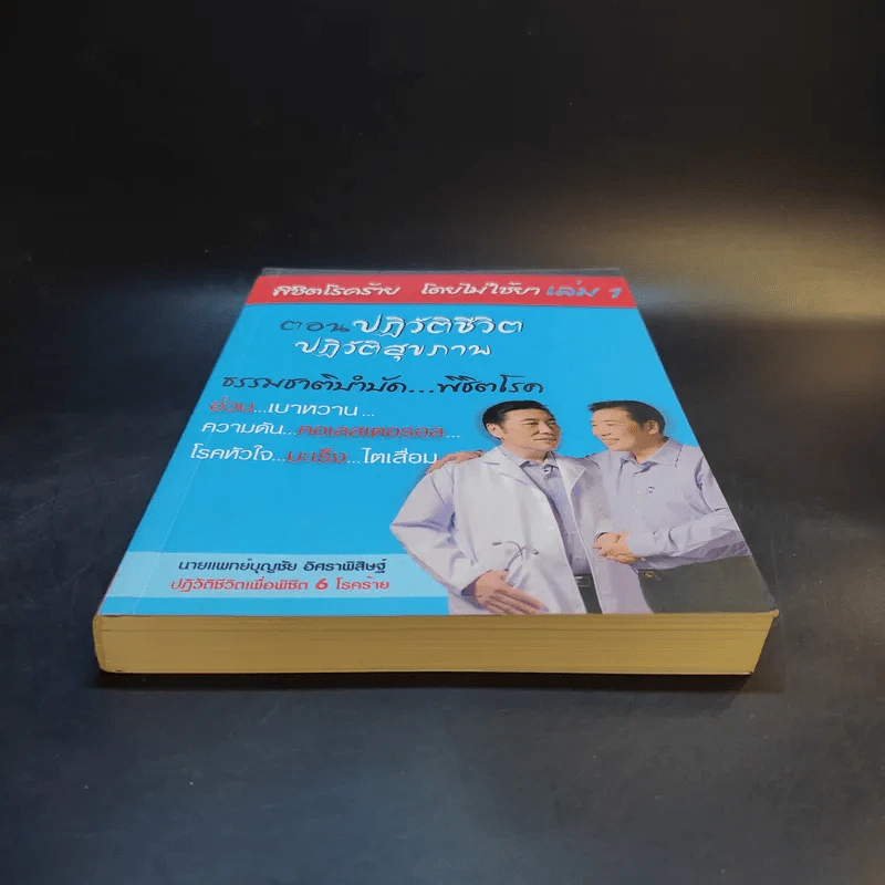 พิชิตโรคร้าย โดยไม่ใช้ยา เล่ม 1 ตอน ปฏิวัติชีวิต ปฏิวัติสุขภาพ - นายแพทย์บุญชัย อิศราพิสิษฐ์ รูปที่ 4