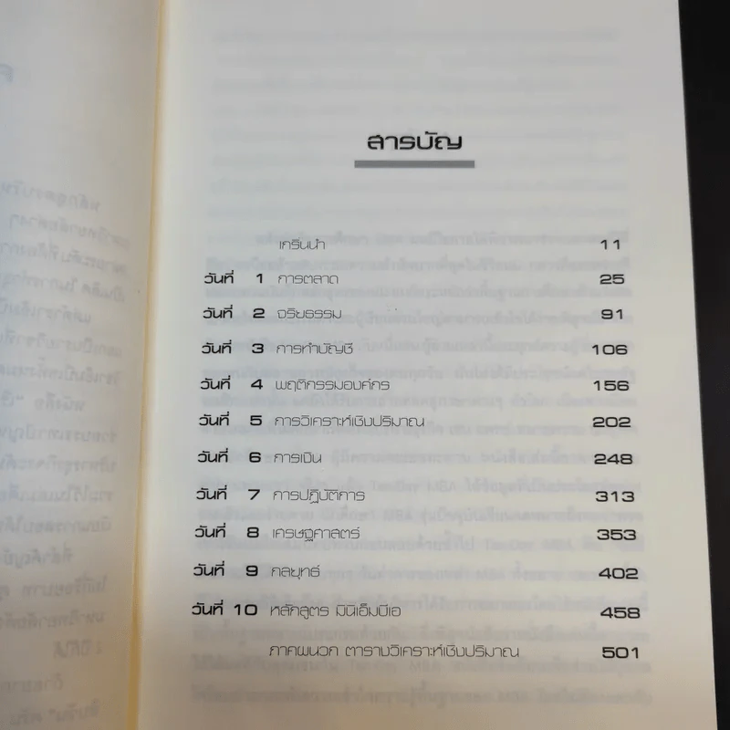 เรียน MBA ในสิบวัน - รศ.ดร.กนลา, สุขพานิช-ขันทปราบ รูปที่ 12