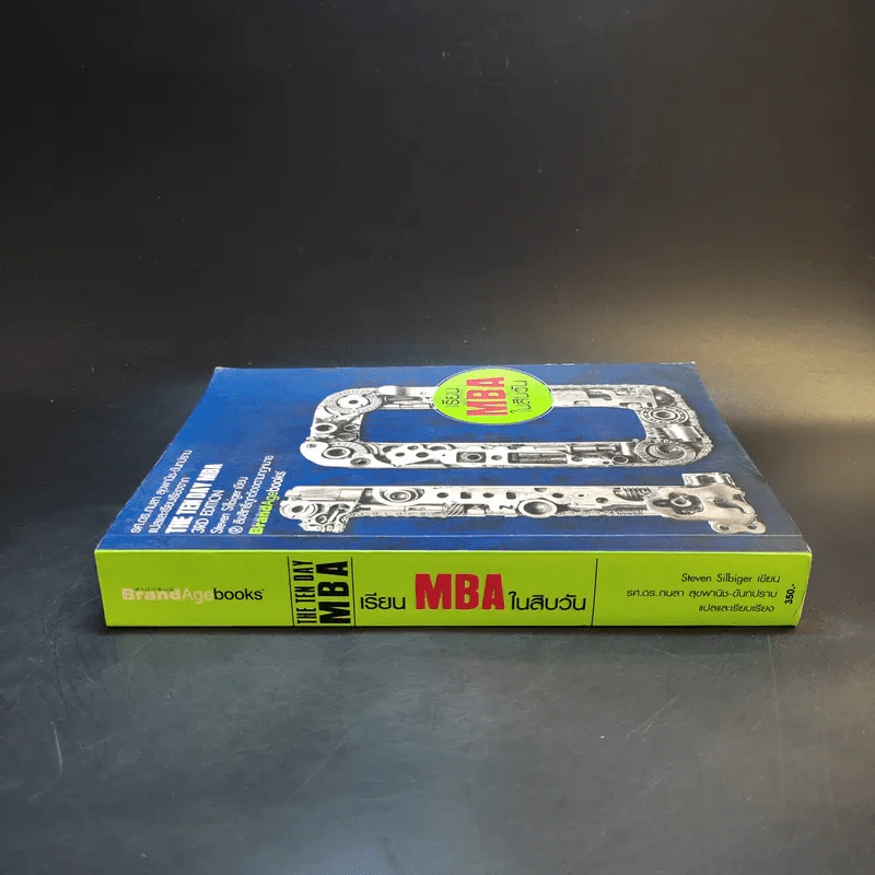 เรียน MBA ในสิบวัน - รศ.ดร.กนลา, สุขพานิช-ขันทปราบ รูปที่ 3